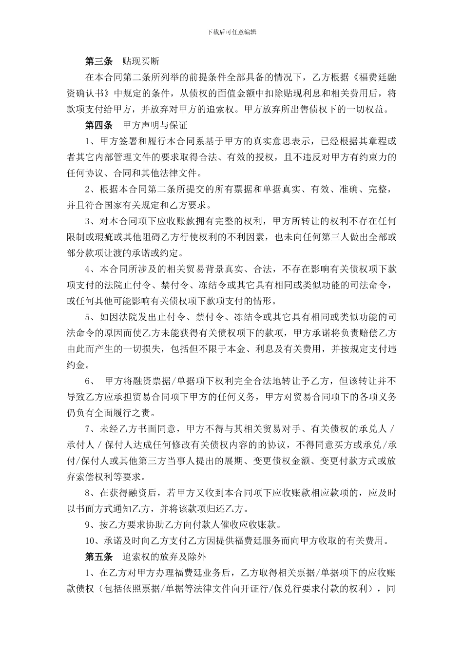 最新附件13-1-ABCS3026福费廷融资合同_第2页