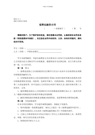最新附件13-1-ABCS3026福费廷融资合同