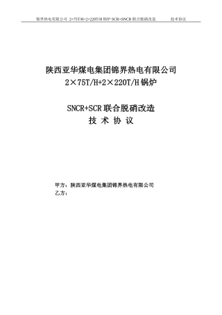 最新陕西热电公司1-4炉脱硝改造工程技术协议