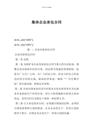 最新集体企业承包合同