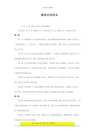 最新集体合同范本