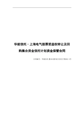 最新集合资金信托计划资金保管合同