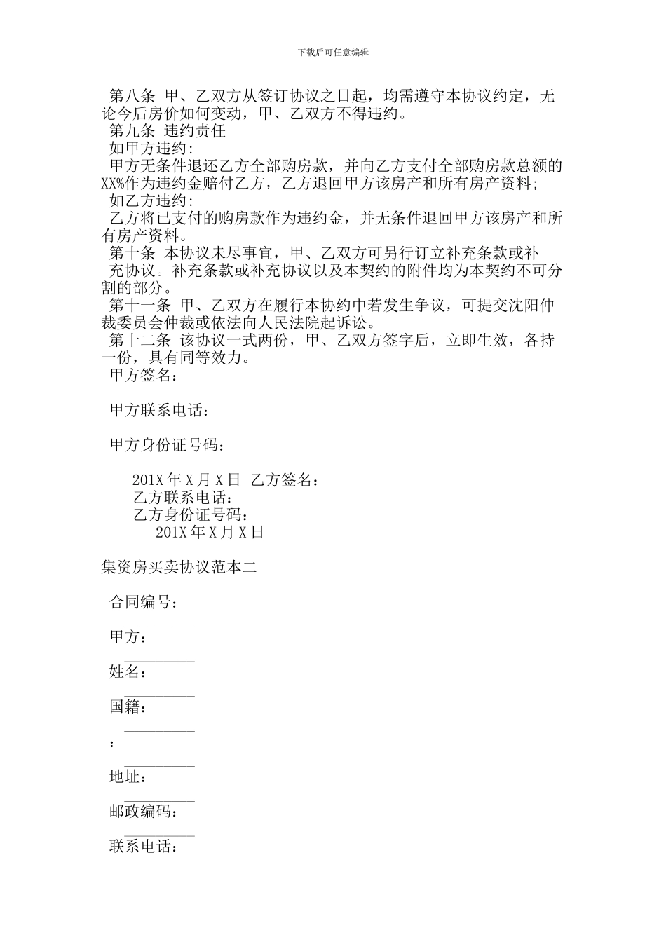 最新集资房买卖协议范本2篇_第2页