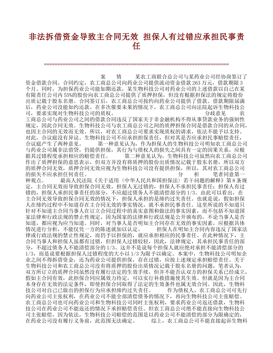 最新非法拆借资金导致主合同无效-担保人有过错应承担民事责任_第1页