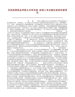 最新非法拆借资金导致主合同无效-担保人有过错应承担民事责任