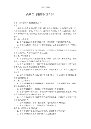 最新面粉公司销售代理合同