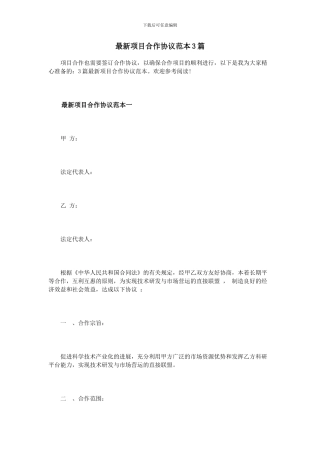 最新项目合作协议范本3篇