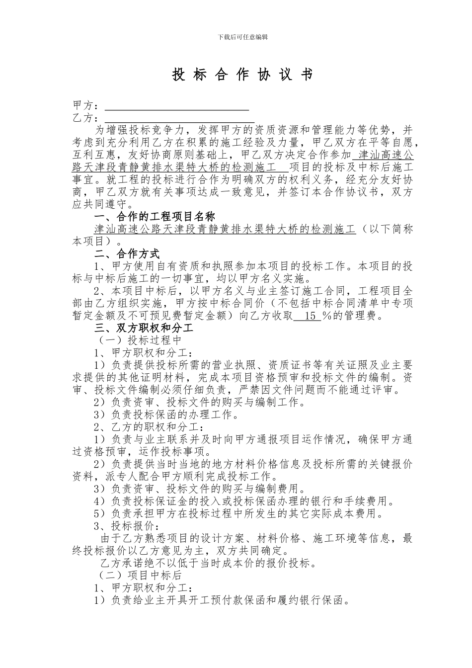 最新项目投标合作协议书_第1页