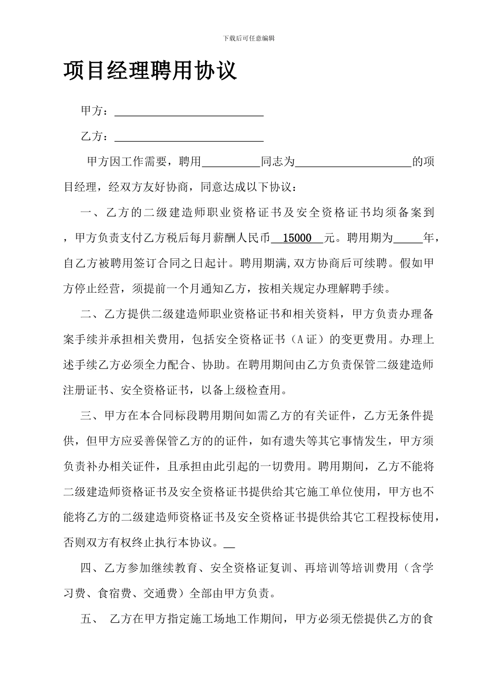 最新项目经理聘用协议_第1页