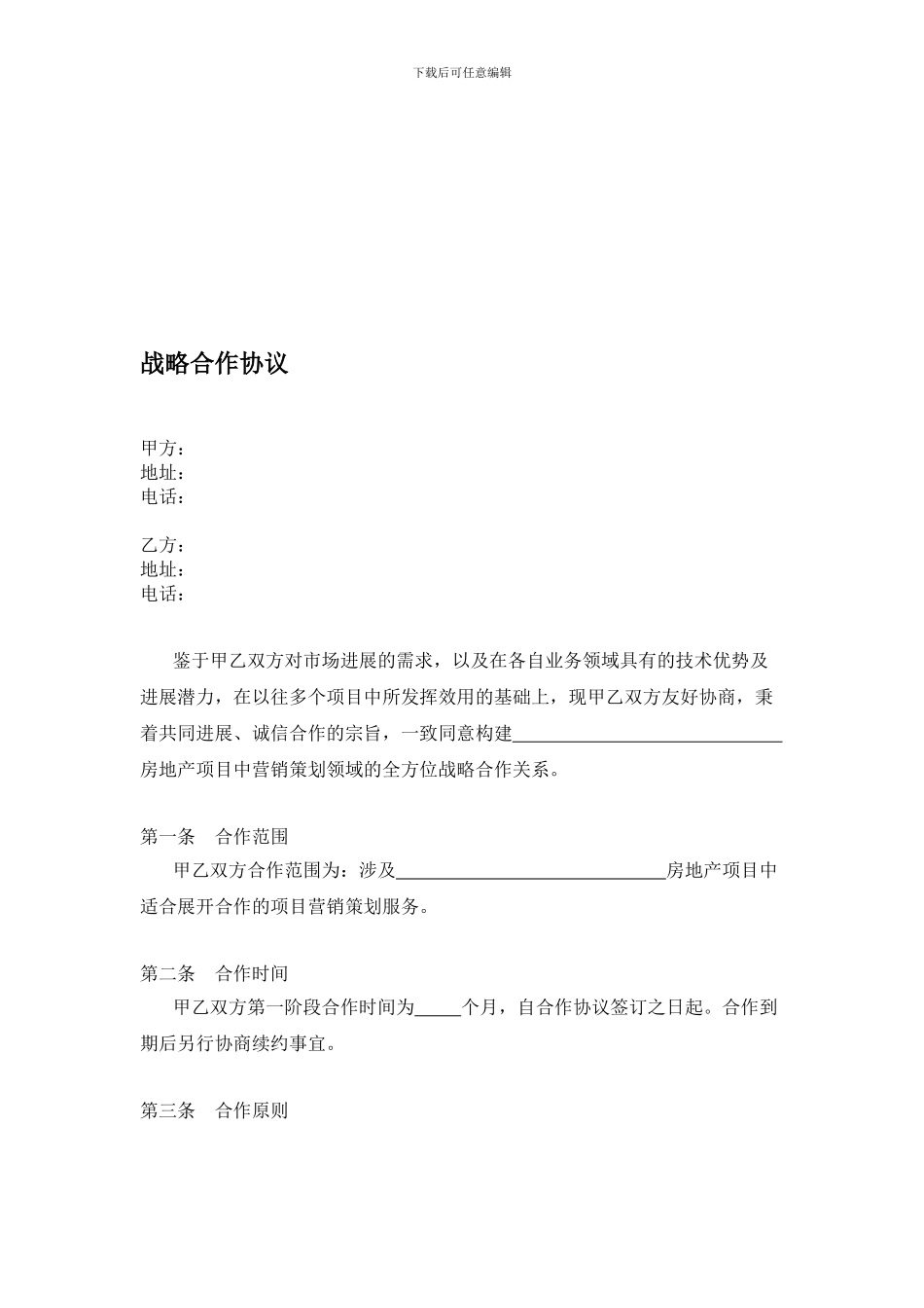 最新项目营销战略合作协议2024_第1页