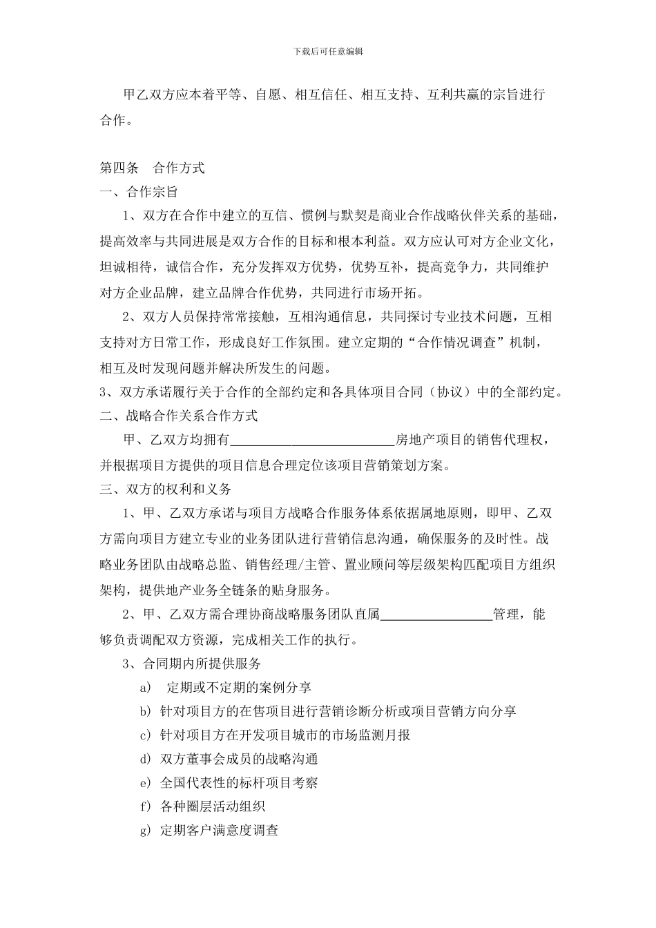 最新项目营销战略合作协议2024_第2页