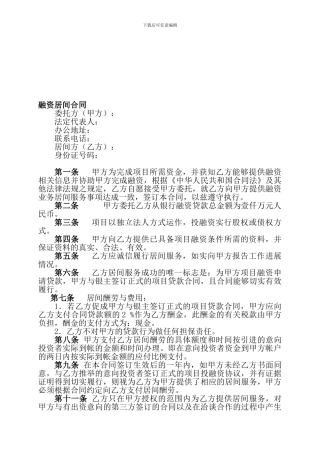 最新项目融资居间合同