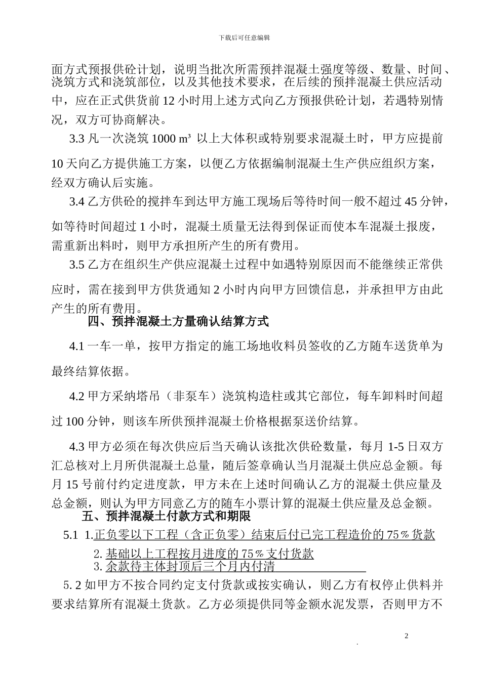 最新预拌混凝土供应合同_第3页