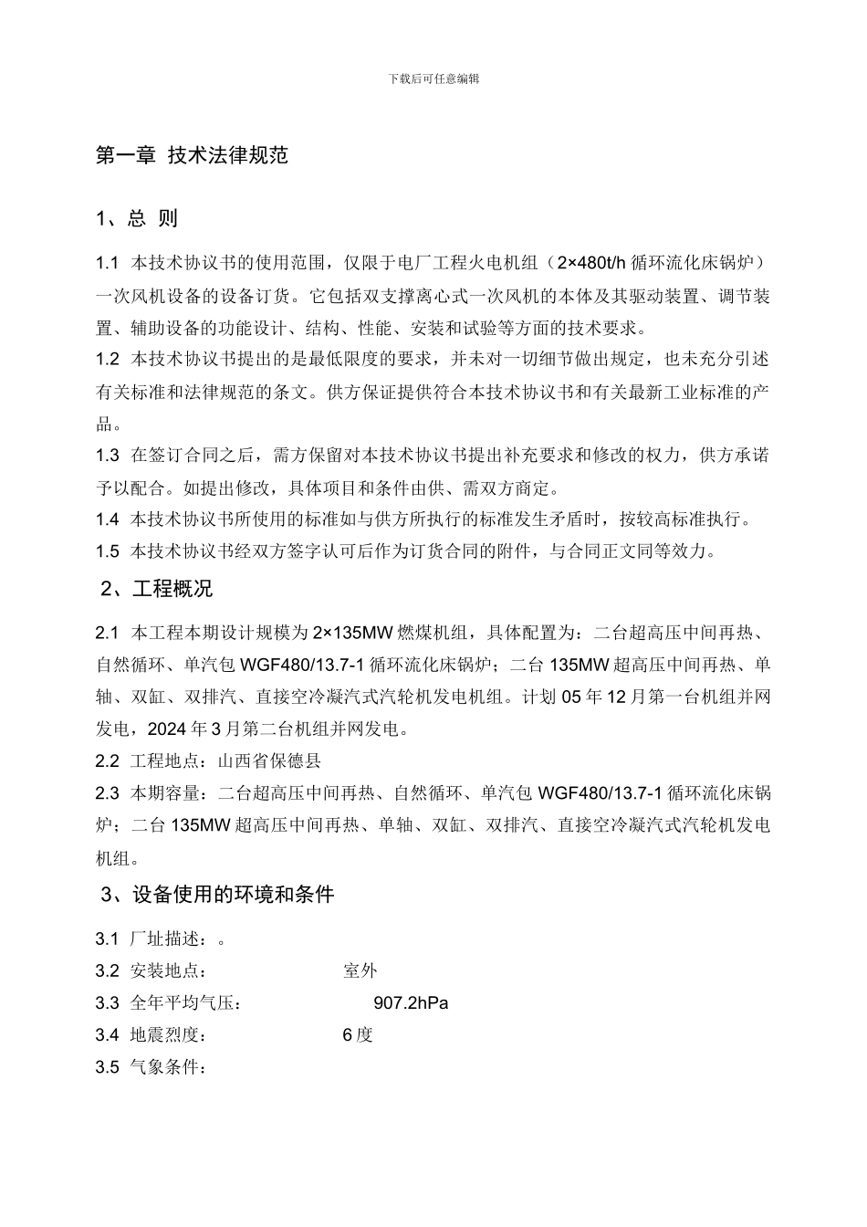 最新风机技术协议_第3页