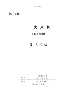 最新风机技术协议