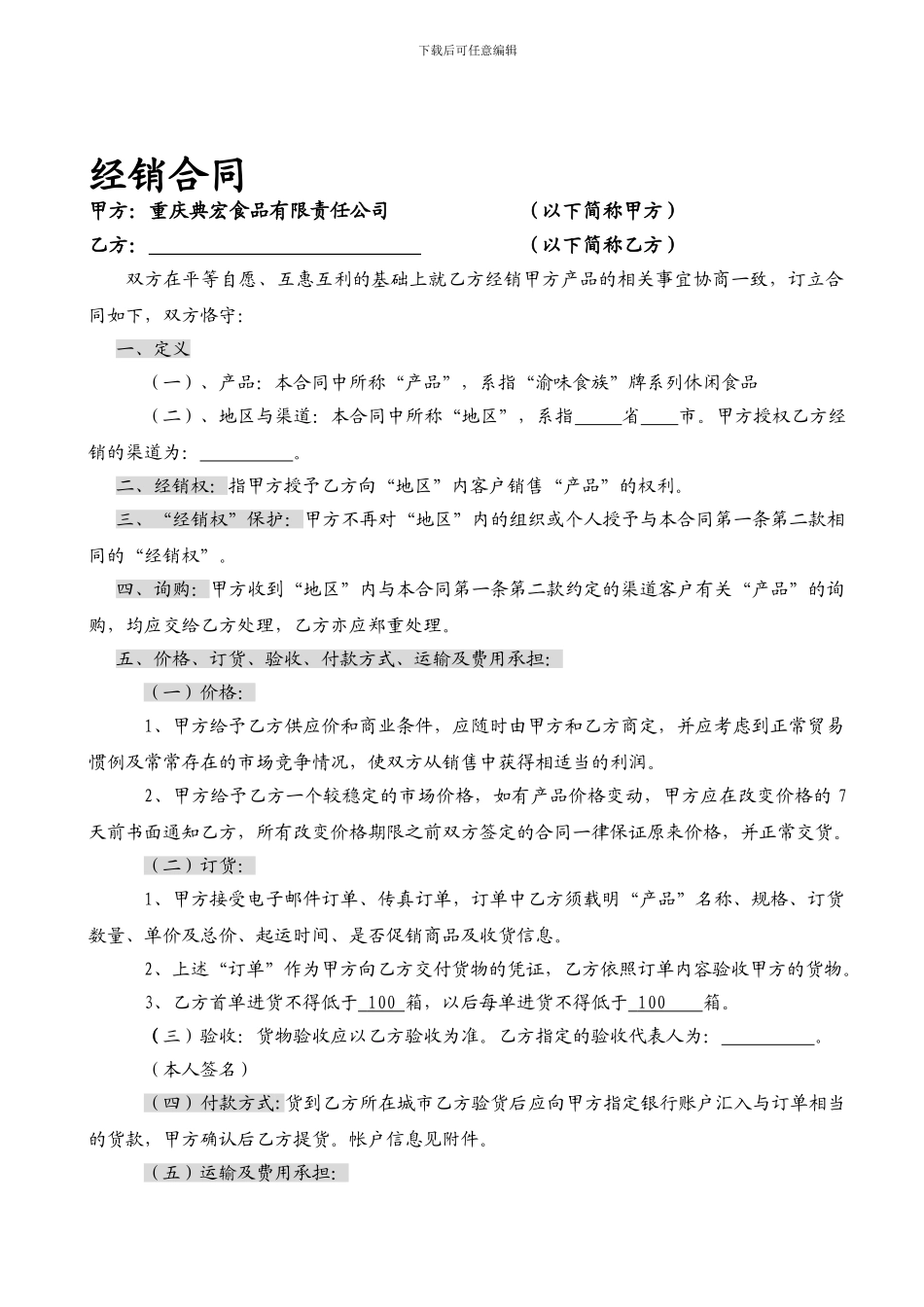 最新食品公司经销合同_第1页