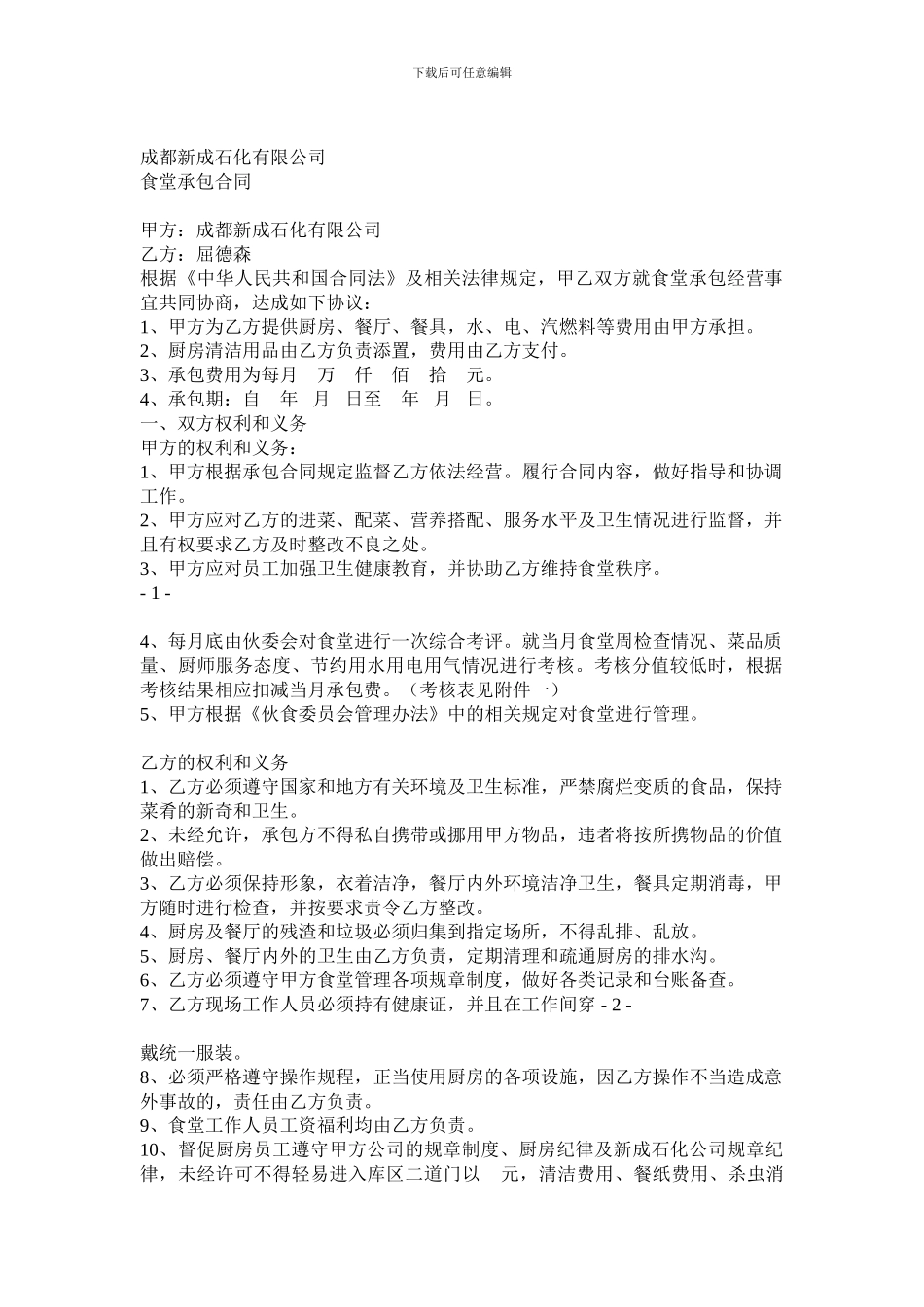 最新食堂承包合同_第1页