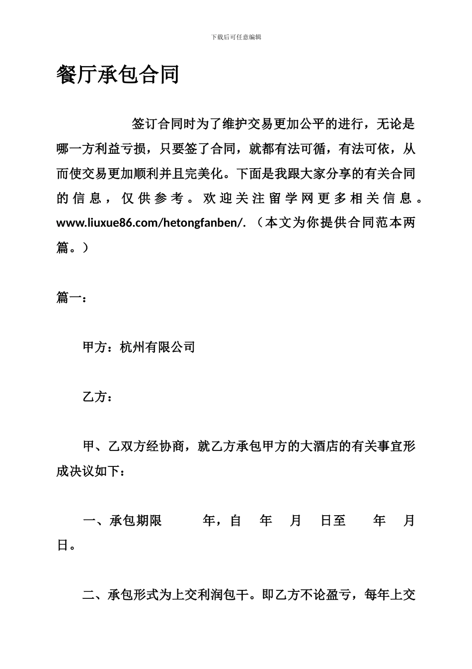 最新餐厅承包合同_第1页