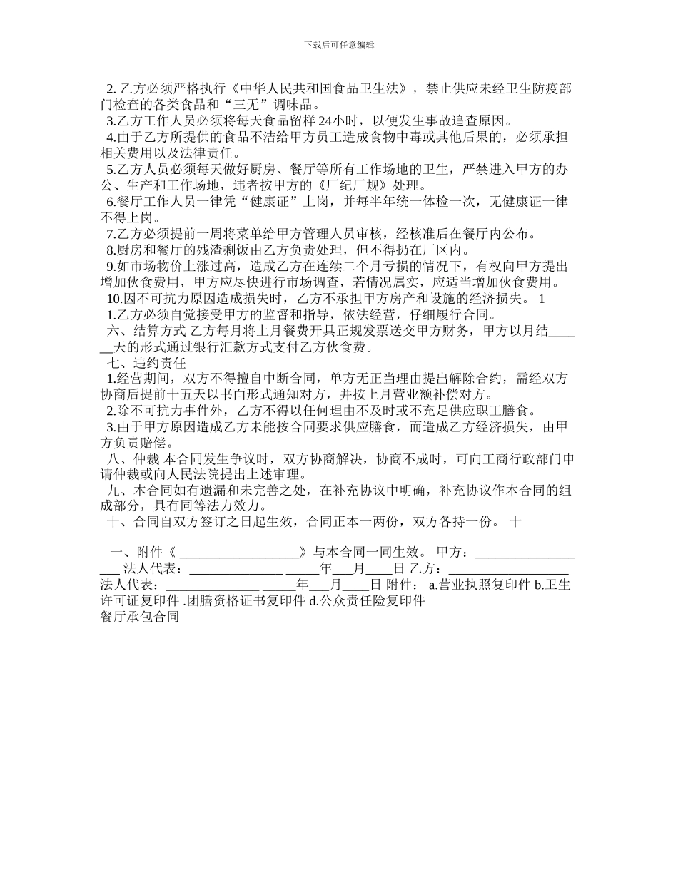最新餐厅承包合同0_第2页