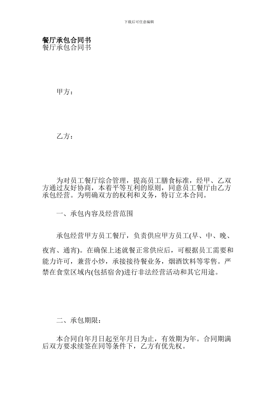 最新餐厅承包合同书_第1页