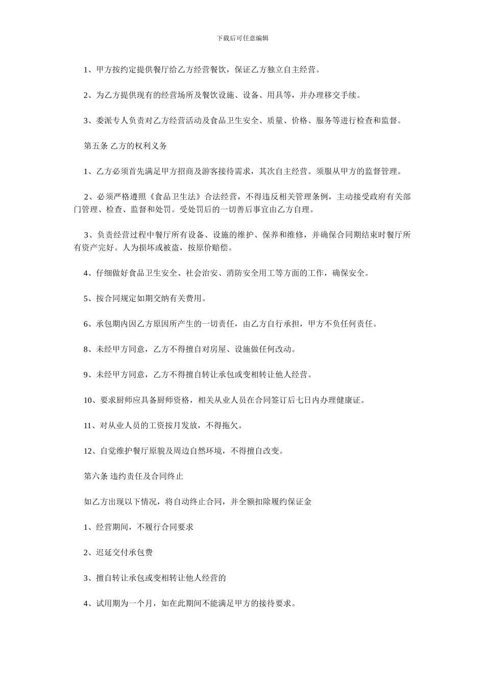 最新餐厅承包合同协议书_第2页