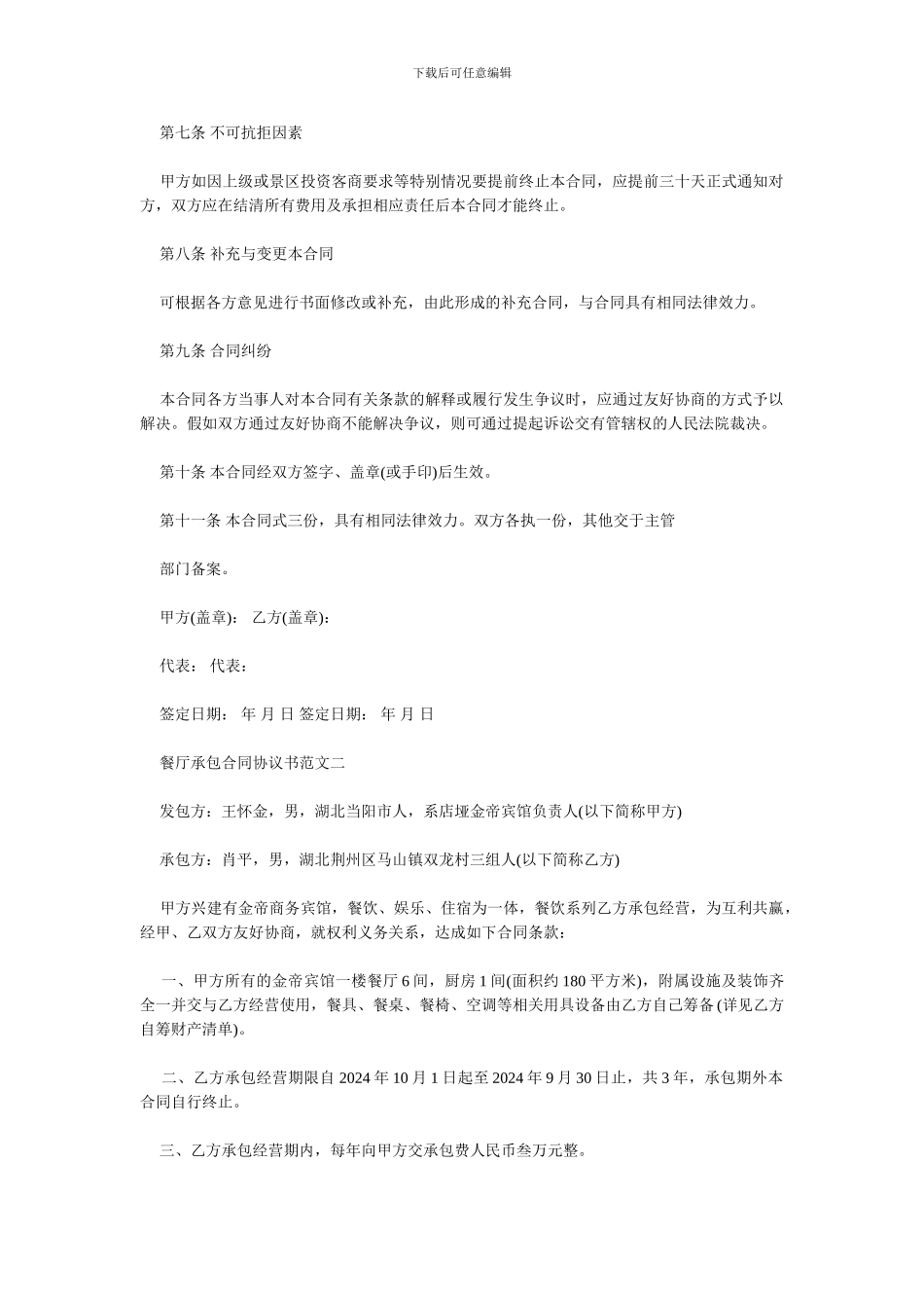 最新餐厅承包合同协议书_第3页