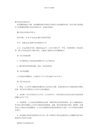 最新餐厅承包合同协议书