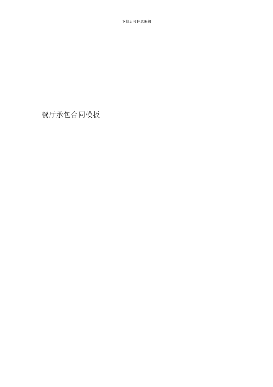 最新餐厅承包合同模板_第1页