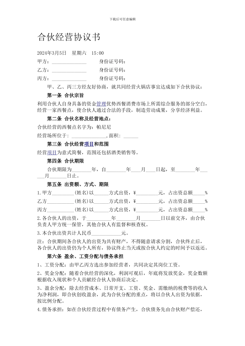 最新餐饮合伙经营协议_第1页