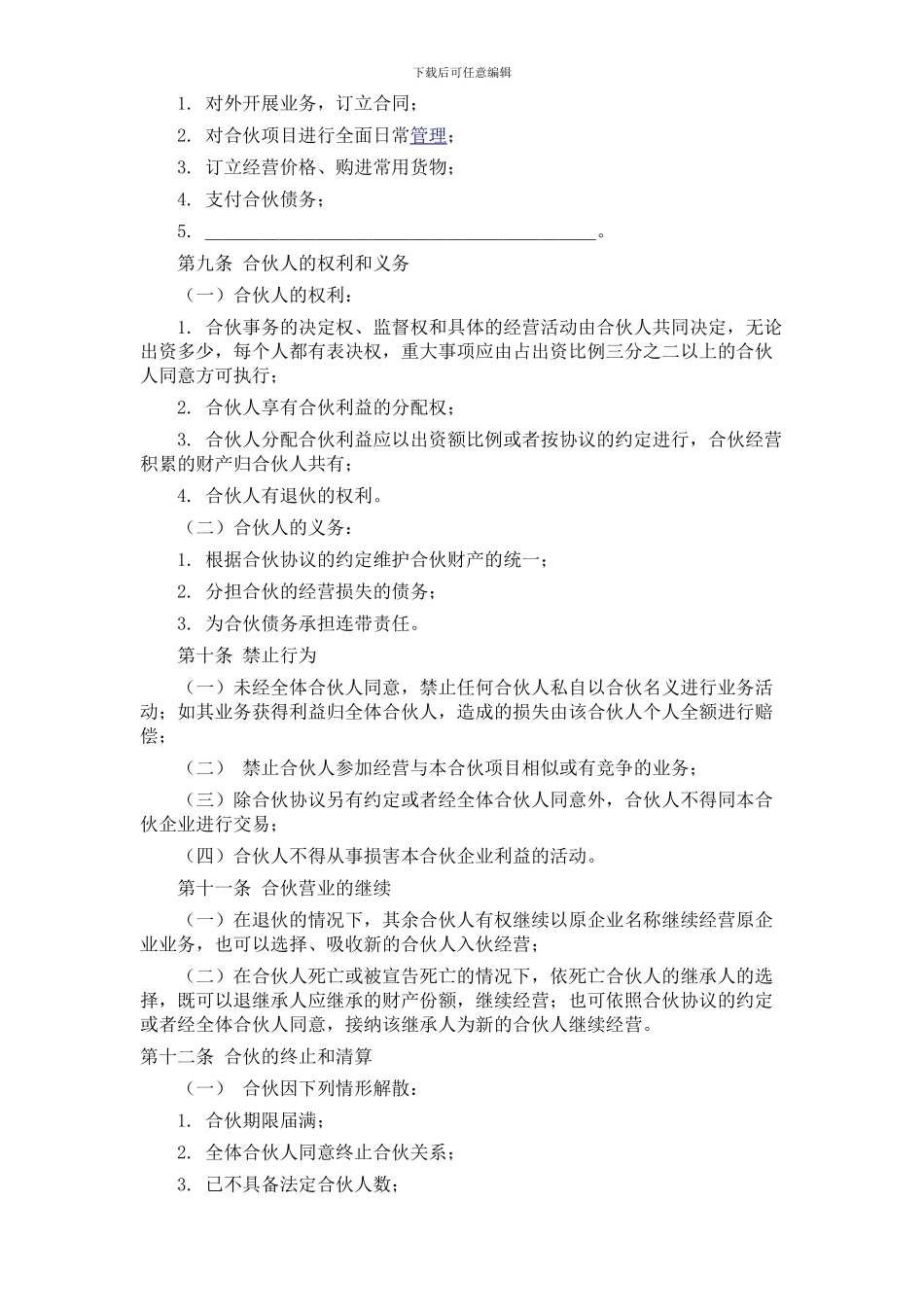 最新餐饮合伙经营协议_第3页