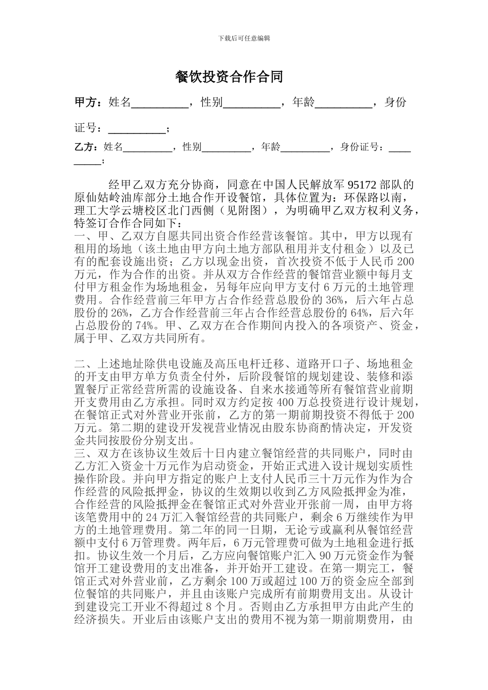 最新餐饮投资合作合同_第1页