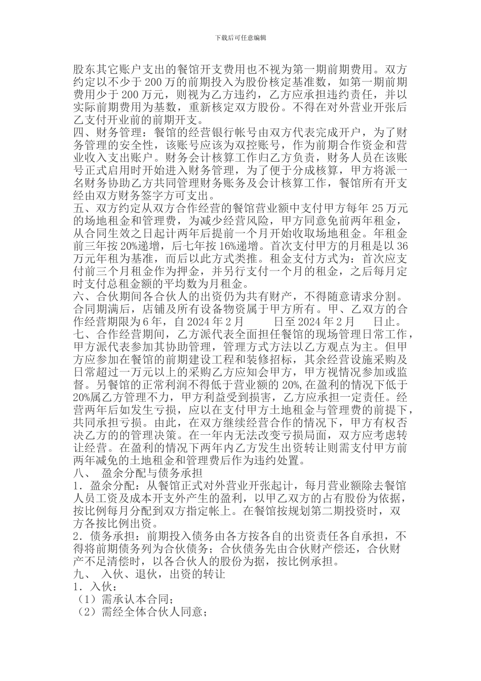 最新餐饮投资合作合同_第2页