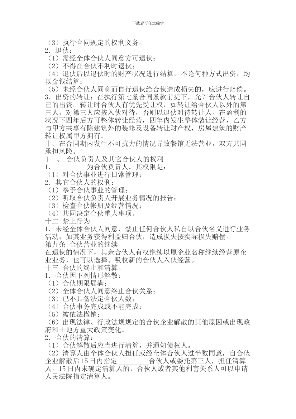 最新餐饮投资合作合同_第3页