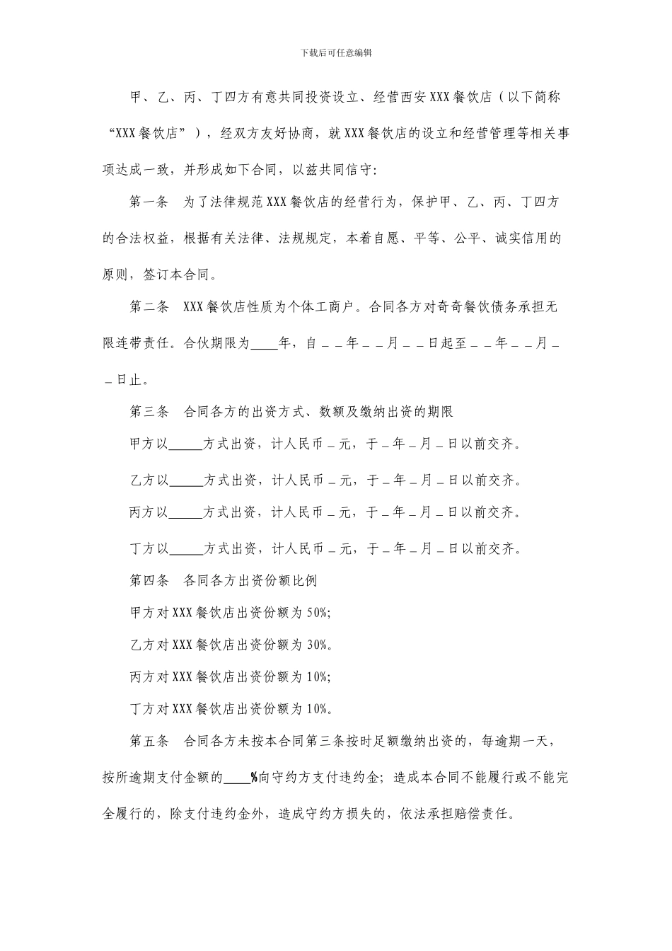 最新餐饮店投资经营合伙合同_第2页
