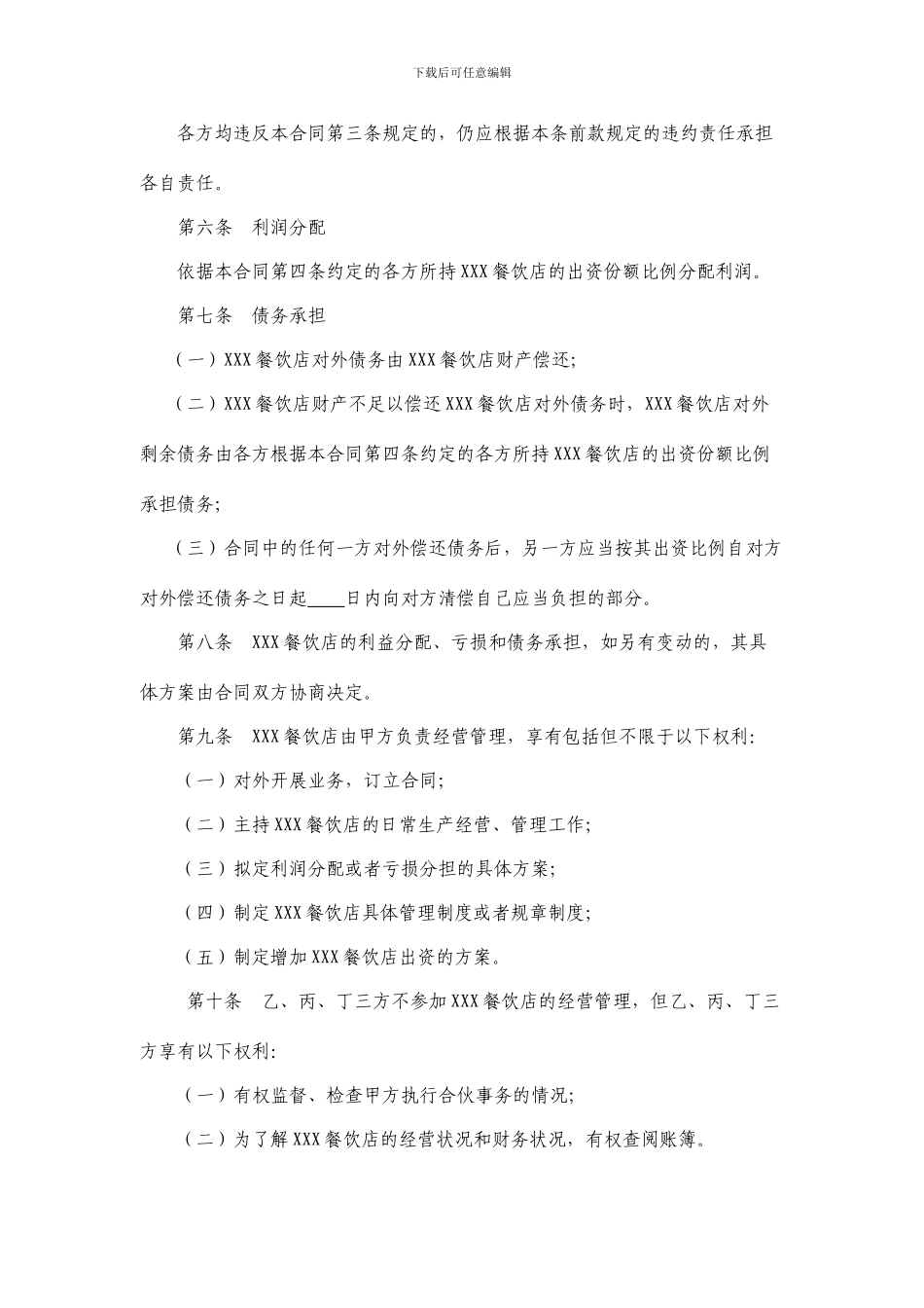 最新餐饮店投资经营合伙合同_第3页
