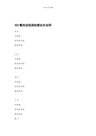 最新餐饮店投资经营合伙合同