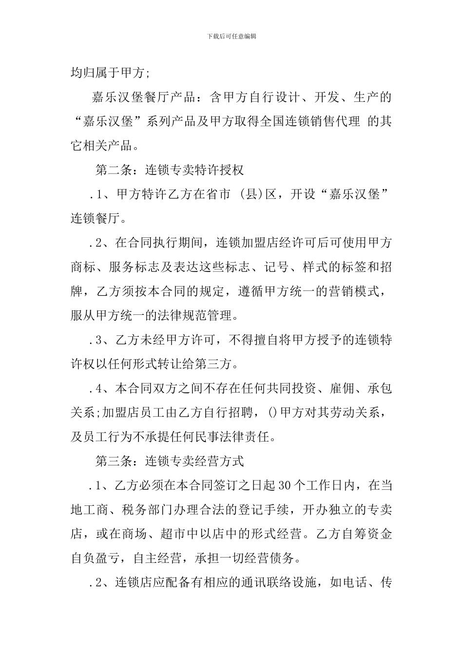 最新餐饮连锁加盟合同范本_第2页