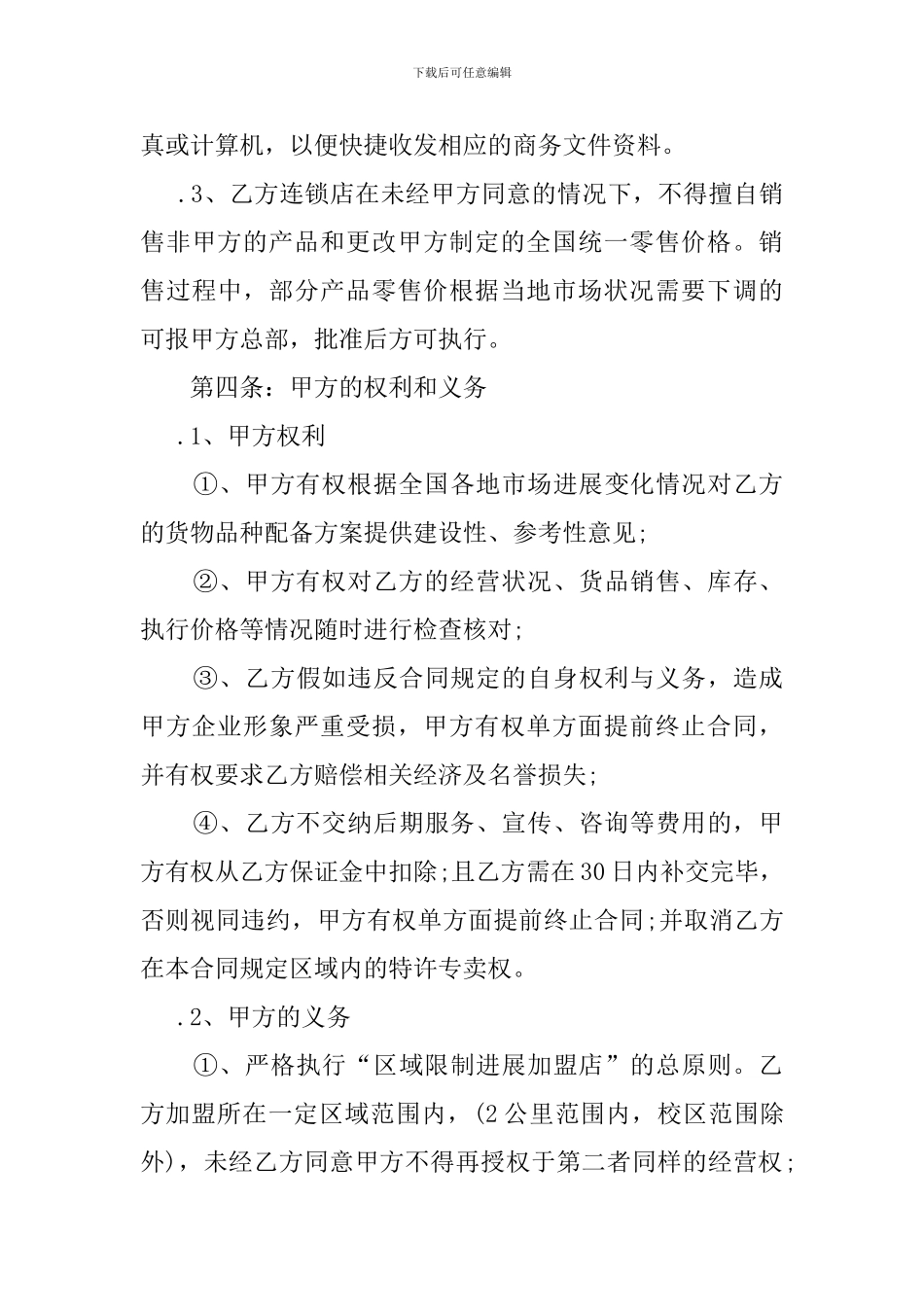最新餐饮连锁加盟合同范本_第3页