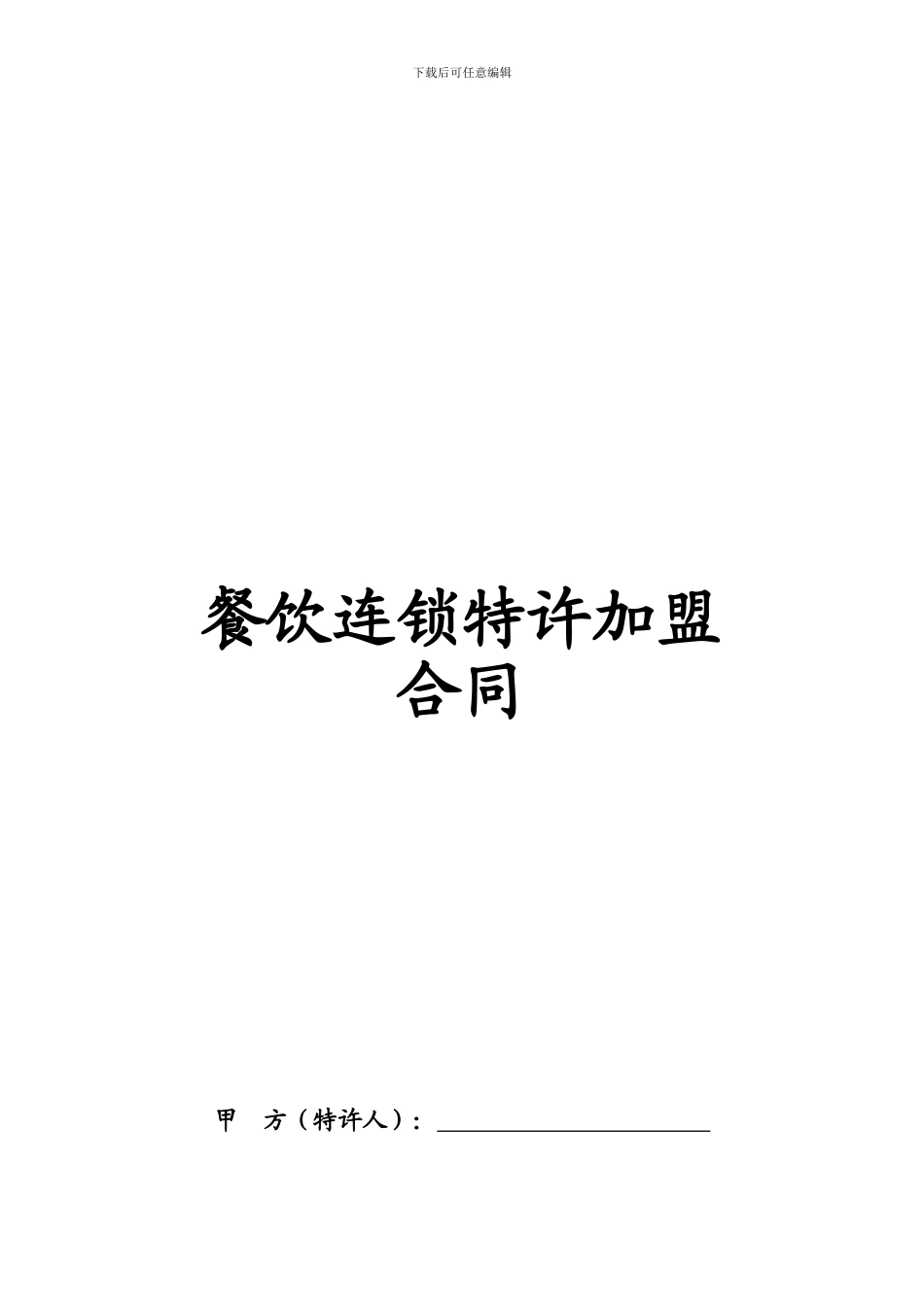 最新餐饮连锁特许加盟合同_第1页