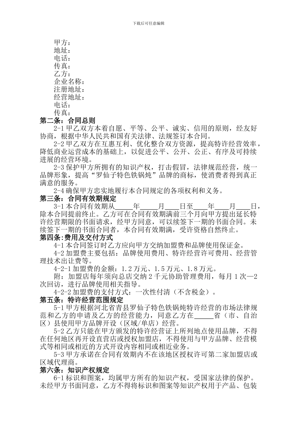 最新饭店加盟合同_第2页