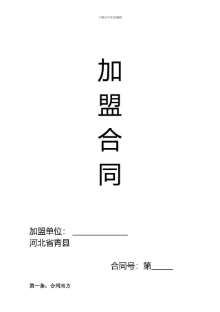 最新饭店加盟合同