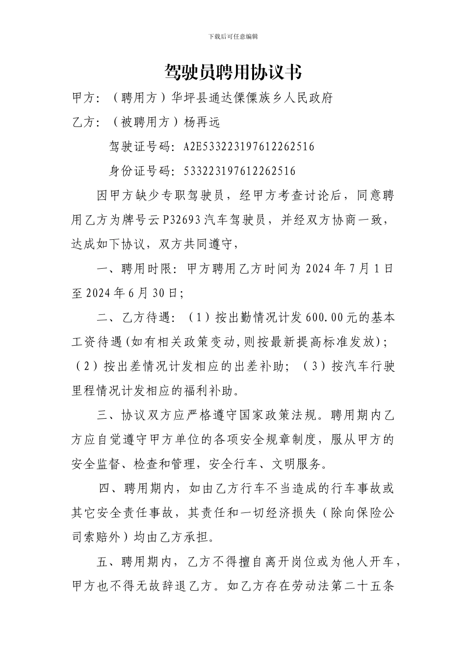 最新驾驶员聘用协议_第1页