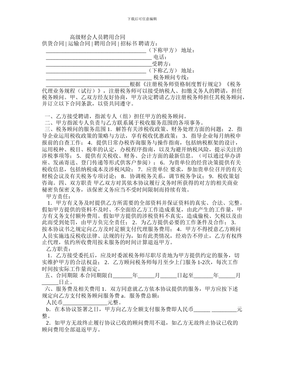 最新高级财会人员聘用合同_第1页