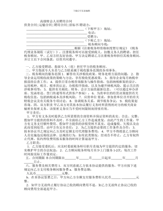 最新高级财会人员聘用合同