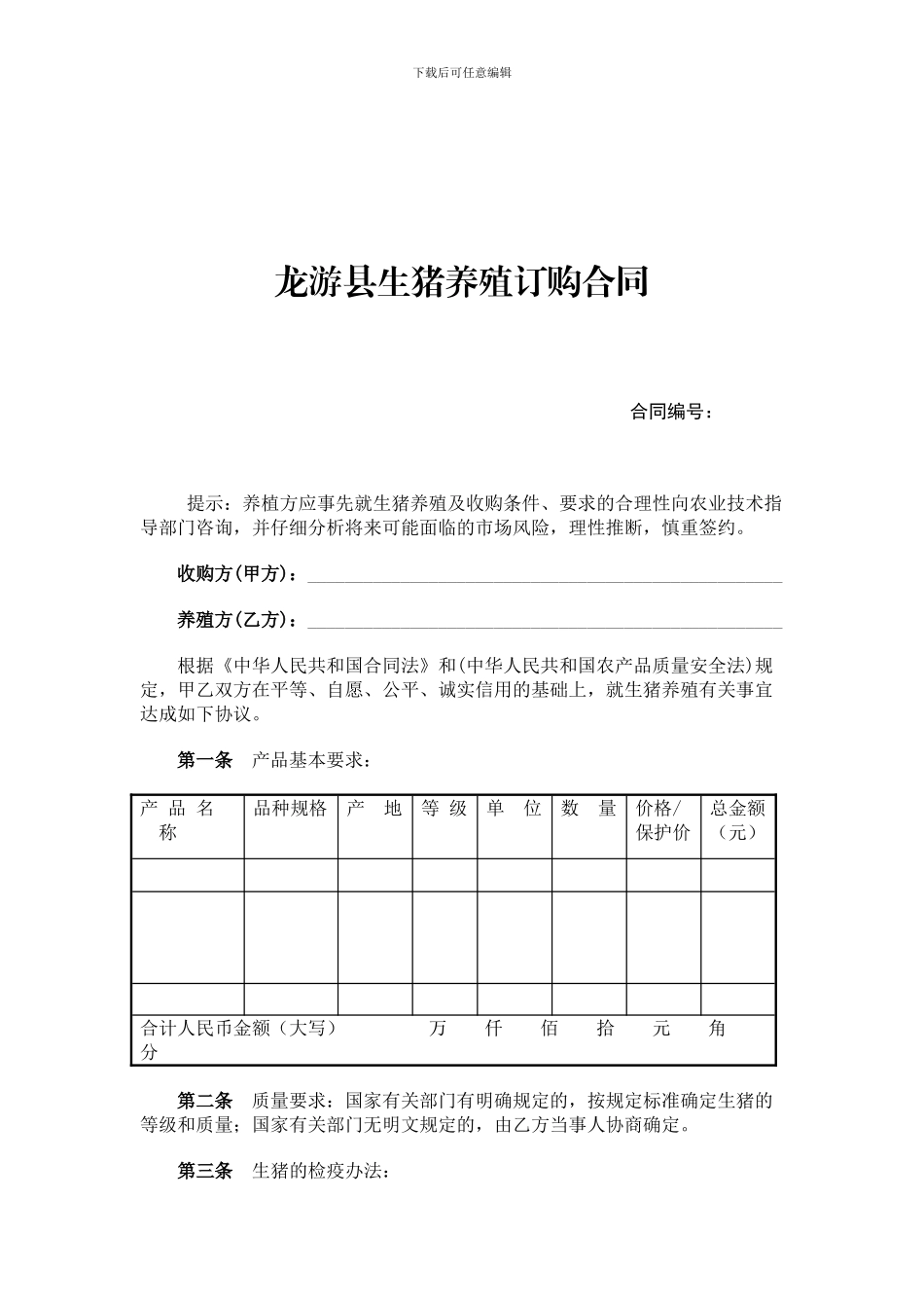 最新龙游县生猪养殖订购合同_第1页