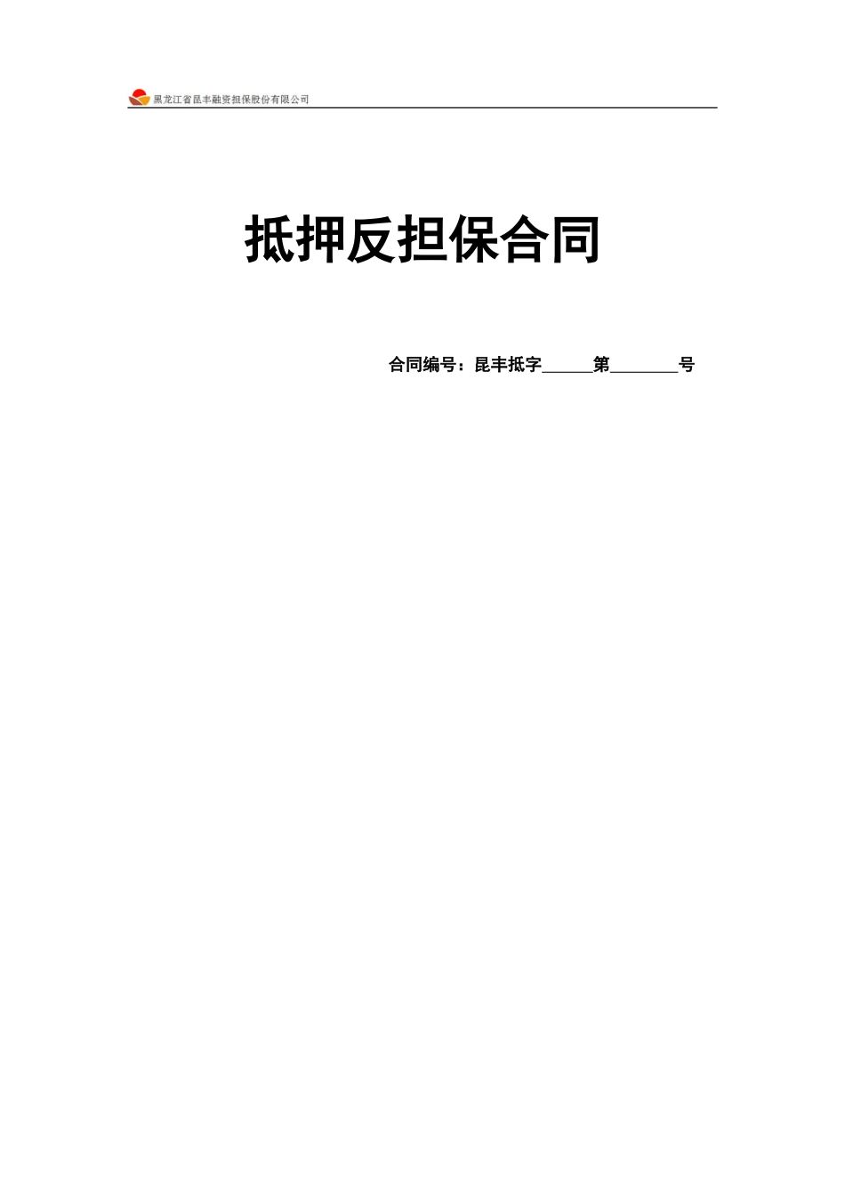 最新：【担保公司专用---抵押反担保合同】_第1页
