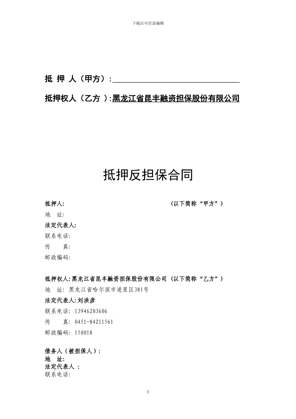 最新：【担保公司专用---抵押反担保合同】_第2页