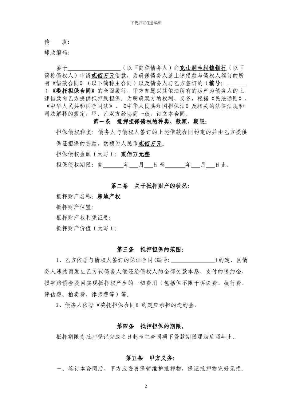 最新：【担保公司专用---抵押反担保合同】_第3页