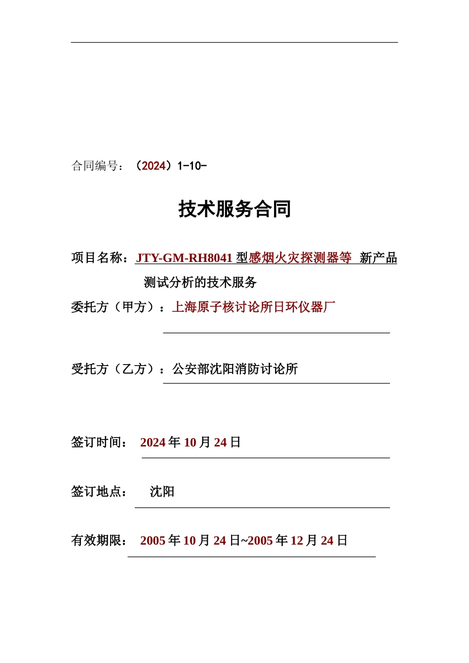 最新：填完的技术服务合同样例_第1页