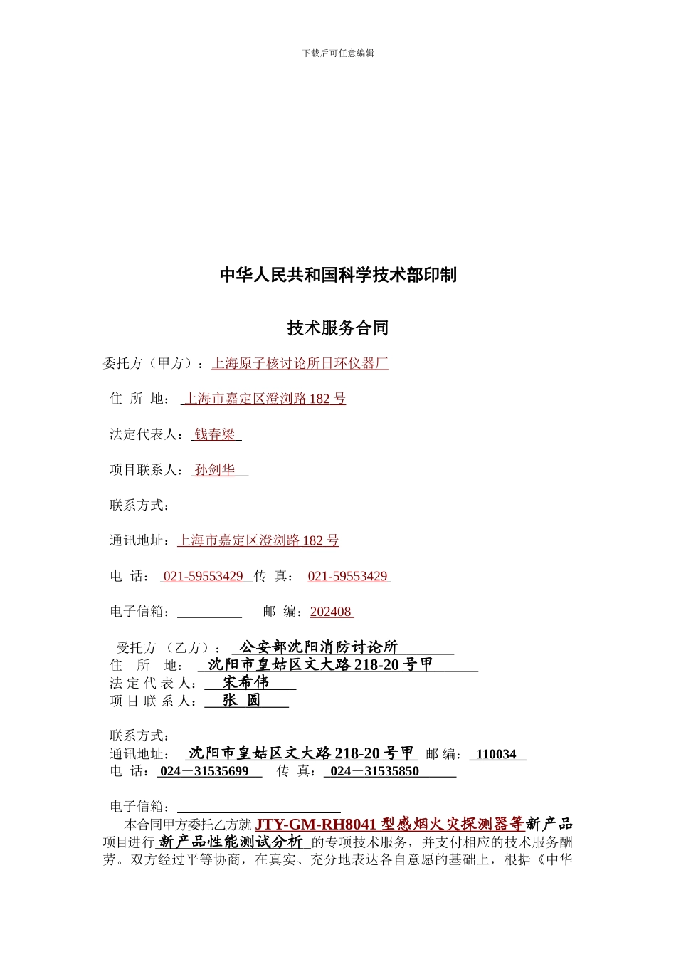 最新：填完的技术服务合同样例_第2页